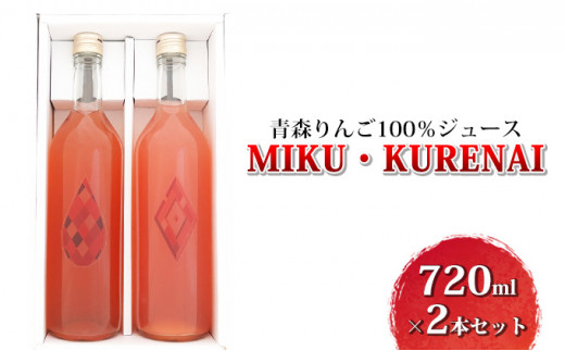 
青森りんご100％ジュース「MIKU・KURENAI」720ml×2本セット
