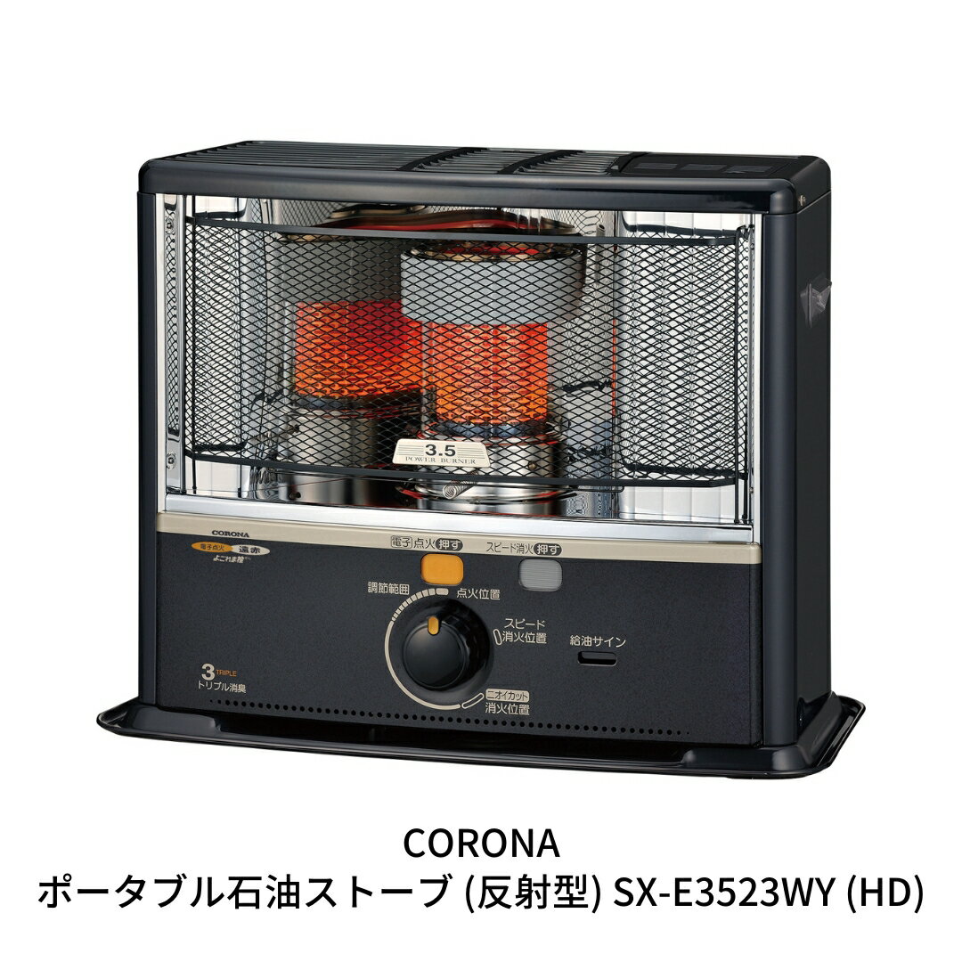 【ふるさと納税】[コロナ] 石油ストーブ（反射型） 9〜13畳用 SX-E3523WY(HD) 灯油 ストーブ おしゃれ【104S002】
