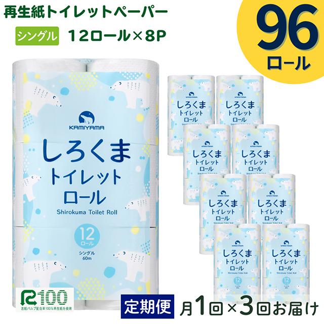 ＼レビューキャンペーン開催中／【定期便/3ヶ月】＼選べるお届け回数／ トイレットペーパー しろくま シングル 60m 12ロール×8パック (96ロール) ふるさと納税 無香料 業務用 大容量 まとめ買い 再生紙 長尺 エコ 日本製 柔らかい 人気 価格 おすすめ 送料無料 岩手県 一関市