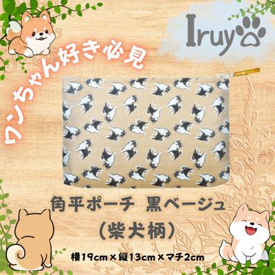ふるさと納税 西桂町 【Iruyo】ワンちゃん好きあつまれ!!小物入れにも可愛い角平ポーチ　柴犬柄(黒ベージュ)