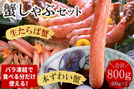 【生食可】生たらば・本ずわい棒肉剥き身各400g(計800g) C-07031
