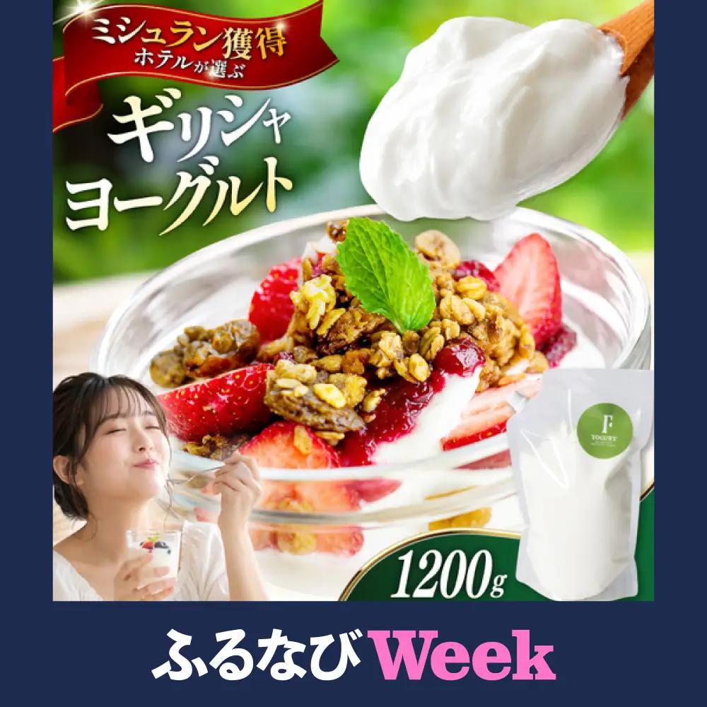 【ふるなびWEEK対象】 ヨーグルト 北海道 ギリシャヨーグルト グリークヨーグルト 1200g