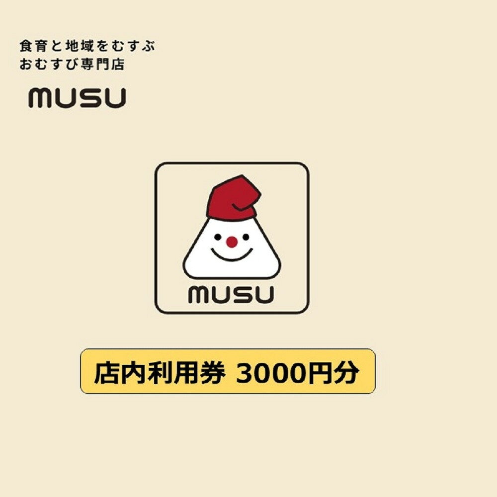 【ふるさと納税】阪神米穀×武庫川女子大学おにぎり専門店『MUSU』店内利用券 | おにぎり 専門店 お米専門店 MUSU 阪神米穀 武庫川女子大学 コラボ カフェ 飲食店 グルメ 地元グルメ 観光 食事 気軽に使える 食事券 利用券 チケット 西宮市 西宮 兵庫 返礼品 ふるさと納税