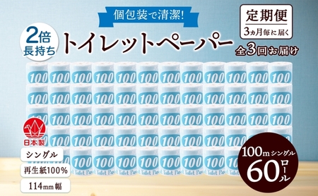 定期便 3ヶ月毎 全3回 トイレットペーパー 100ｍ シングル 60ロール 青ラベル 紙 ペーパー 日用品 消耗品 リサイクル 再生紙 無香料 厚手 ソフト 長尺 長巻きトイレ用品 備蓄 ストック 非常用 生活応援 川一製紙 送料無料 岐阜県