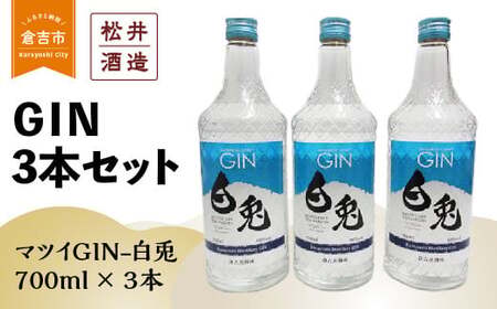 マツイGIN-白兎（700ml×ジン3本セット） 鳥取県倉吉蒸留所 お酒 洋酒 ジン クラフトジン お酒 洋酒
