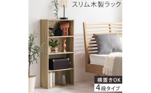 【完成品でお届け】スリム多目的ラック〔4段〕（オーク）カラーボックス 漫画 本棚 スリム 収納 横置き 薄型 収納棚 ロータイプ ラック コミック収納 薄型本棚 コミック コミックボックス木製 本 4段 棚 AKANBR920065-0-OAK