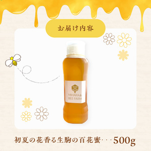 初夏の花香る生駒の百花蜜 初夏の花香る 生駒市産 100％ 蜂蜜 500g 濃厚 百花蜜 調味料 非加熱 完熟蜂蜜 国産 純粋はちみつ ヨーグルトトッピング のどのケア 最適 逆止弁ボトル 贈り物 お