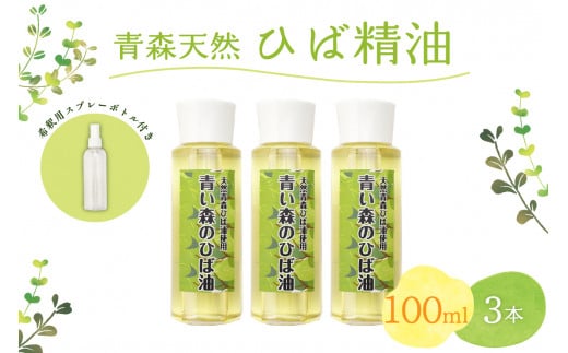 ひば油　 100ml×3本 希釈用スプレーボトル付 【 青森 天然 ヒバ油 ひば精油 ヒバオイル お試し アロマ 五所川原 ひば ヒバ hiba 】