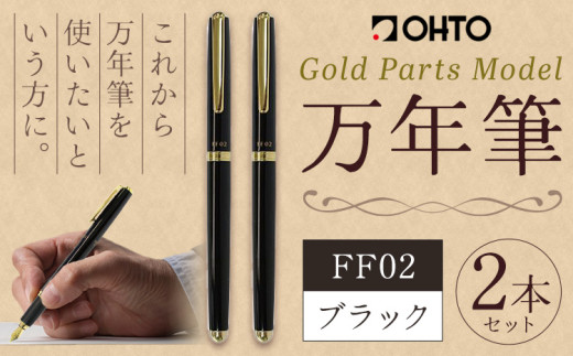万年筆  FF02 中軸 ブラック （インク色 黒） オート株式会社《90日以内に出荷予定(土日祝除く)》茨城県 結城市 文房具 筆記具 筆記用具 万年筆 ペン お祝い 就職祝い 入学祝い プレゼント ギフト 贈り物 送料無料