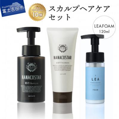 ふるさと納税 富士吉田市 スカルプヘアケアセット(銀のシャンプー/白金トリートメント)+洗い流さないトリートメント サロン仕様