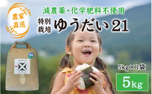【先行予約】【令和8年産】減農薬・化学肥料不使用 ゆうだい21 5kg×1袋（計5kg）【2026年10月中旬より順次発送】