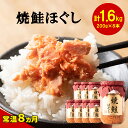 【ふるさと納税】鮭ほぐし 1.6kg 焼鮭 北海道 鮭フレーク 小分け 200g×8本 常温 防災食 備蓄用 非常食 日持ち 保存 人気 ランキング 朝ごはん お茶漬け チャーハン おにぎり 弁当 食べ比べ ご飯のお供 リピーター 鮭 サケ シャケ おすすめ 選べる発送時期 送料無料