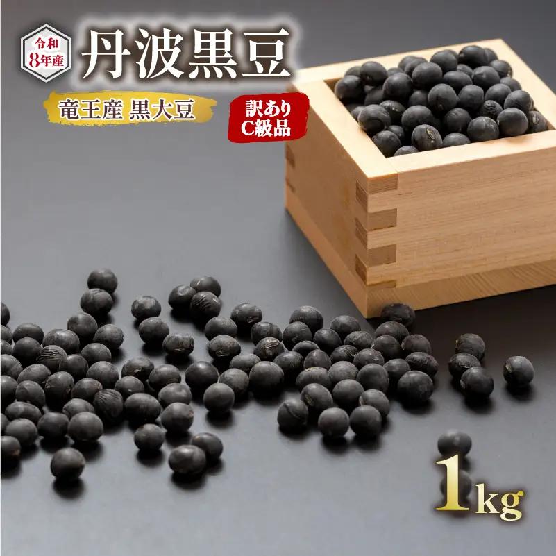 【 訳あり 】C級品 令和8年産 黒大豆 丹波 黒豆 1kg ( 栽培期間中 化学肥料不使用 環境こだわり くろまめ 丹波 大豆 おせち 乾燥豆 産地直送 農家直送 滋賀県竜王 送料無料 ふるさと納税 )