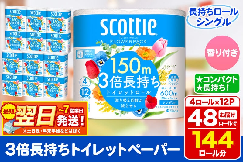 
                  トイレットペーパー スコッティ フラワーパック 3倍長持ち〈香り付〉4ロール(シングル)×12パック 日用品 最短翌日発送 [スコッティ フラワーパック トイレットペーパー 日本製紙クレシア 新生活]
                