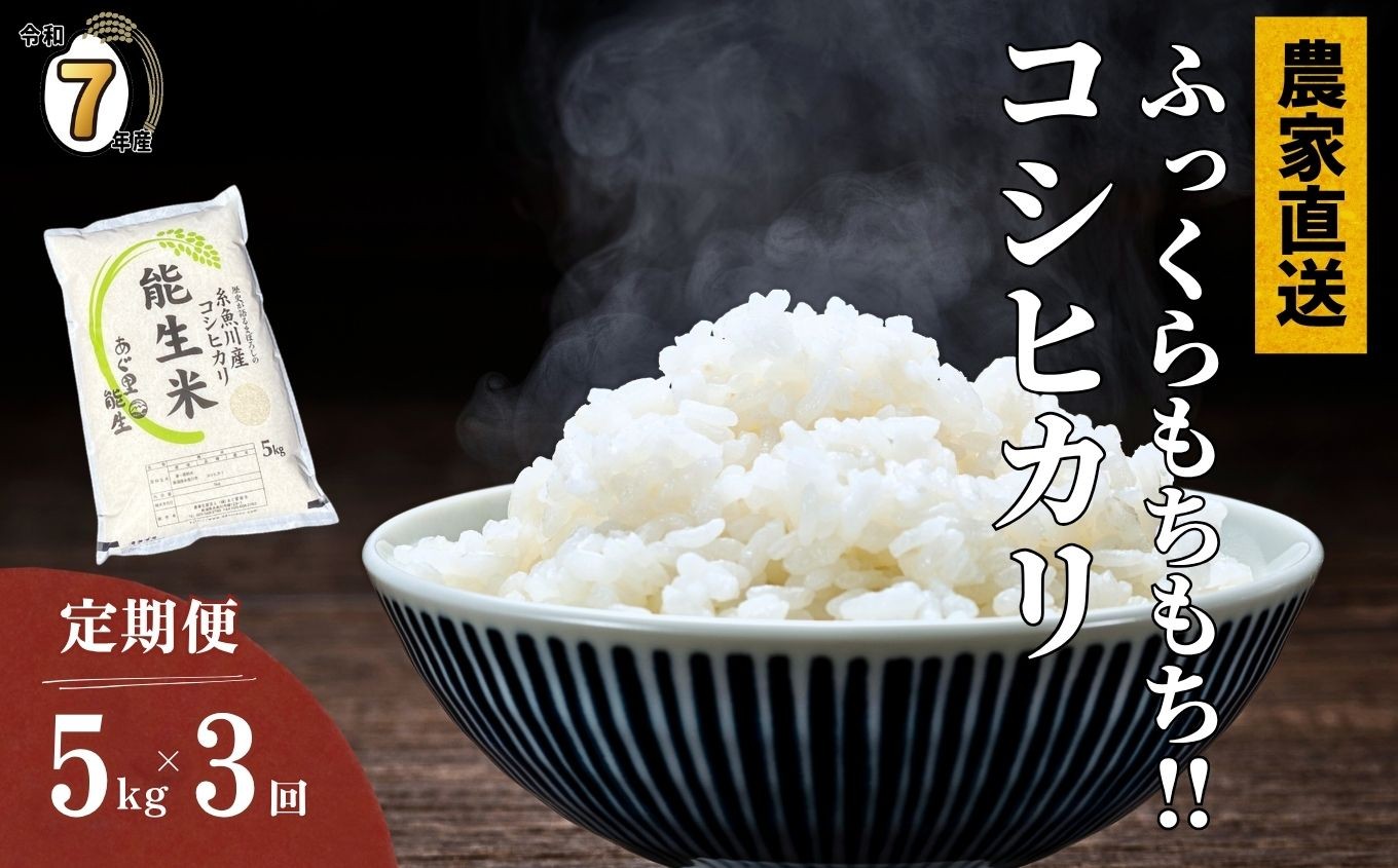 
            【選べる初回発送時期】令和7年産新米予約【定期便】新潟県産コシヒカリ『能生米』5kg×3回 計15kg 米・食味鑑定士お墨付き 農家直送 2025年産 あぐ里能生 能生米【こしひかり お米 こめ ご飯 ライス ふるさと納税米 ブランド米 5キロ 毎月配送 食品 人気 おすすめ 新潟県 糸魚川市 3か月 3ヶ月 選べる配送月 先行予約】
          
