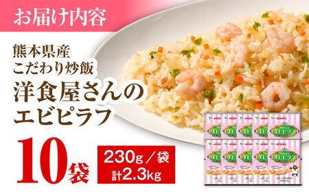 熊本県産 こだわり炒飯 洋食屋さんの エビピラフ  計2.3kg (230g×10)[BHCS007]