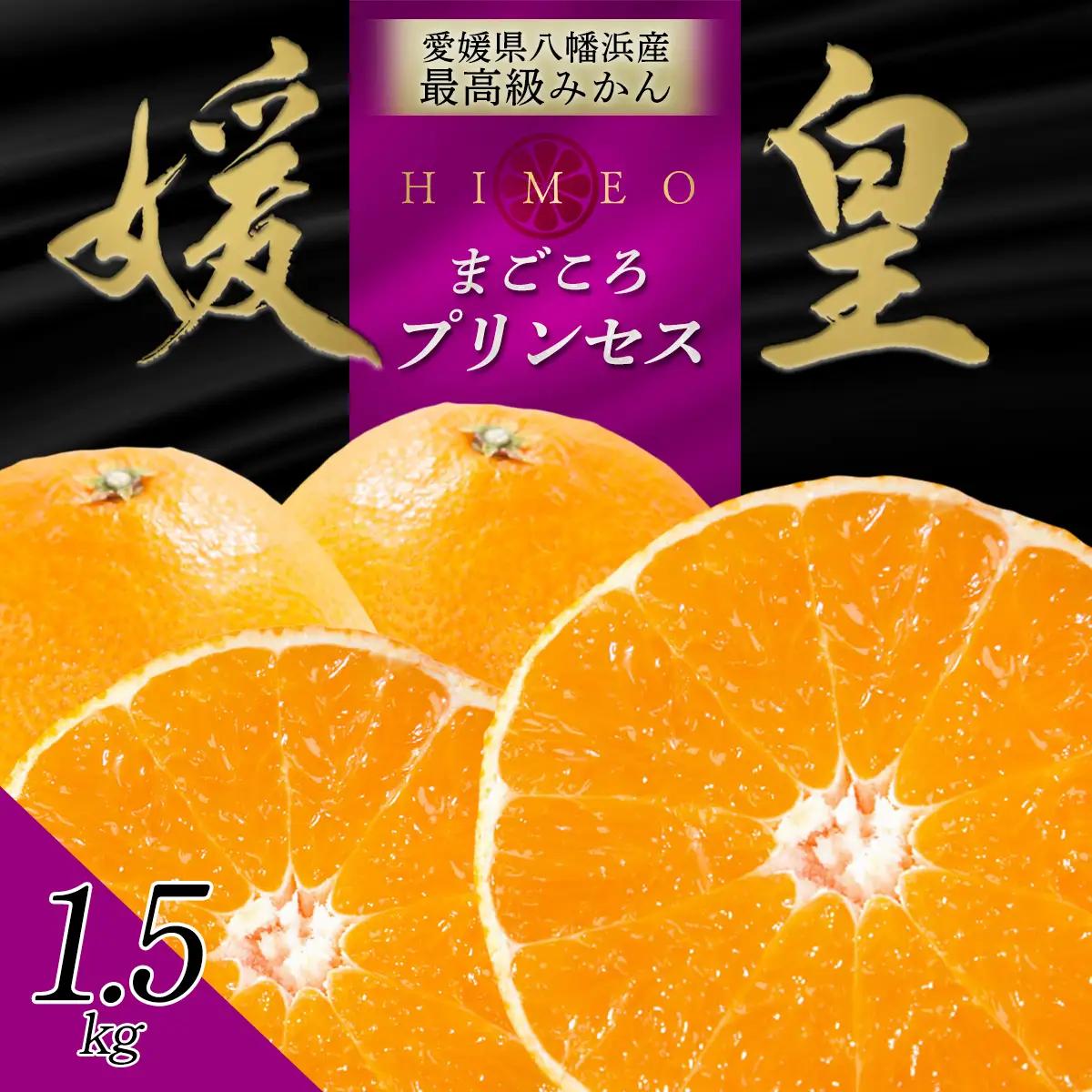 最高級みかん媛皇 甘平×まどんな1.5kg「紅プリンセス」と同品種 愛媛果試48号【C25-339】【1715546】 YWTAP280