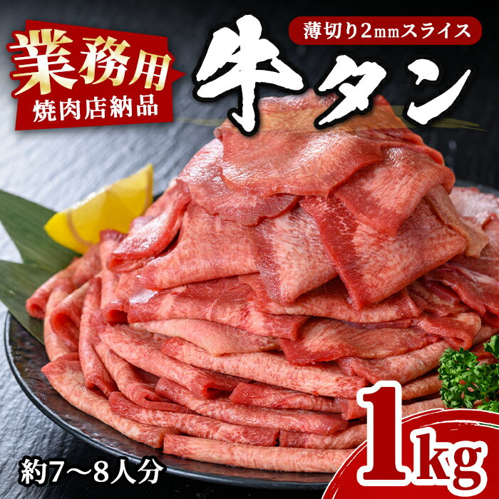 焼肉店納品　業務用たっぷり牛タン　1kg（7〜8人分）　急速凍結マイナス40℃