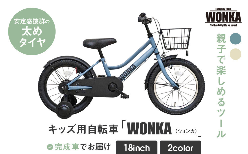 
            【WONKA KIDS】ウォンカキッズ18インチ【カラー選択可】［ 京都 自転車 ブランド メーカー 子供用 幼児用 シティサイクル おしゃれ 人気 おすすめ 入園 お祝い プレゼント キッズ ジュニア スポーツ アウトドア ツーリング お取り寄せ 通販 送料無料 ふるさと納税 ］
          