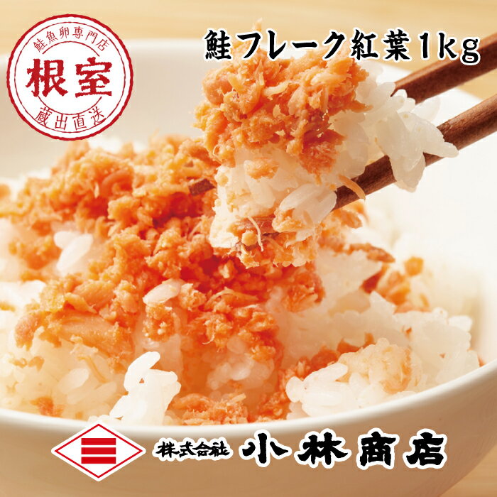【ふるさと納税】鮭フレーク塩味1kg 選べる 1P 〜 2P 鮭 サケ さけ さけフレーク サケフレーク 北海道 根室市