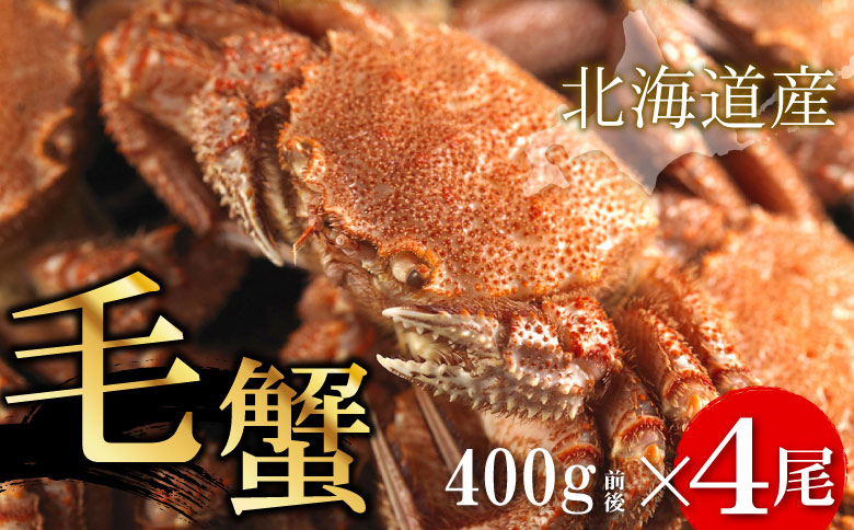 ボイル毛蟹400g前後×4尾セット D-56002