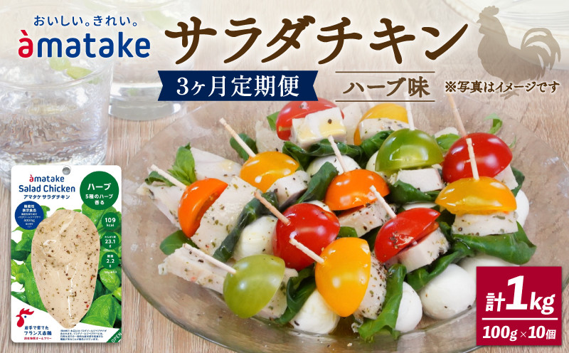 
            定期便 / 3ヶ月 サラダチキン ハーブ味 1kg 100g×10袋 3回 ( 機能性表示食品 アマタケ 国産 鶏肉 おかず 小分け ダイエット 冷凍 タンパク質 トレーニング アマタケ 限定 抗生物質 オールフリー 抗生物質不使用 保存食 むね肉 置き換え 低カロリー ) 3万円 30000円
          