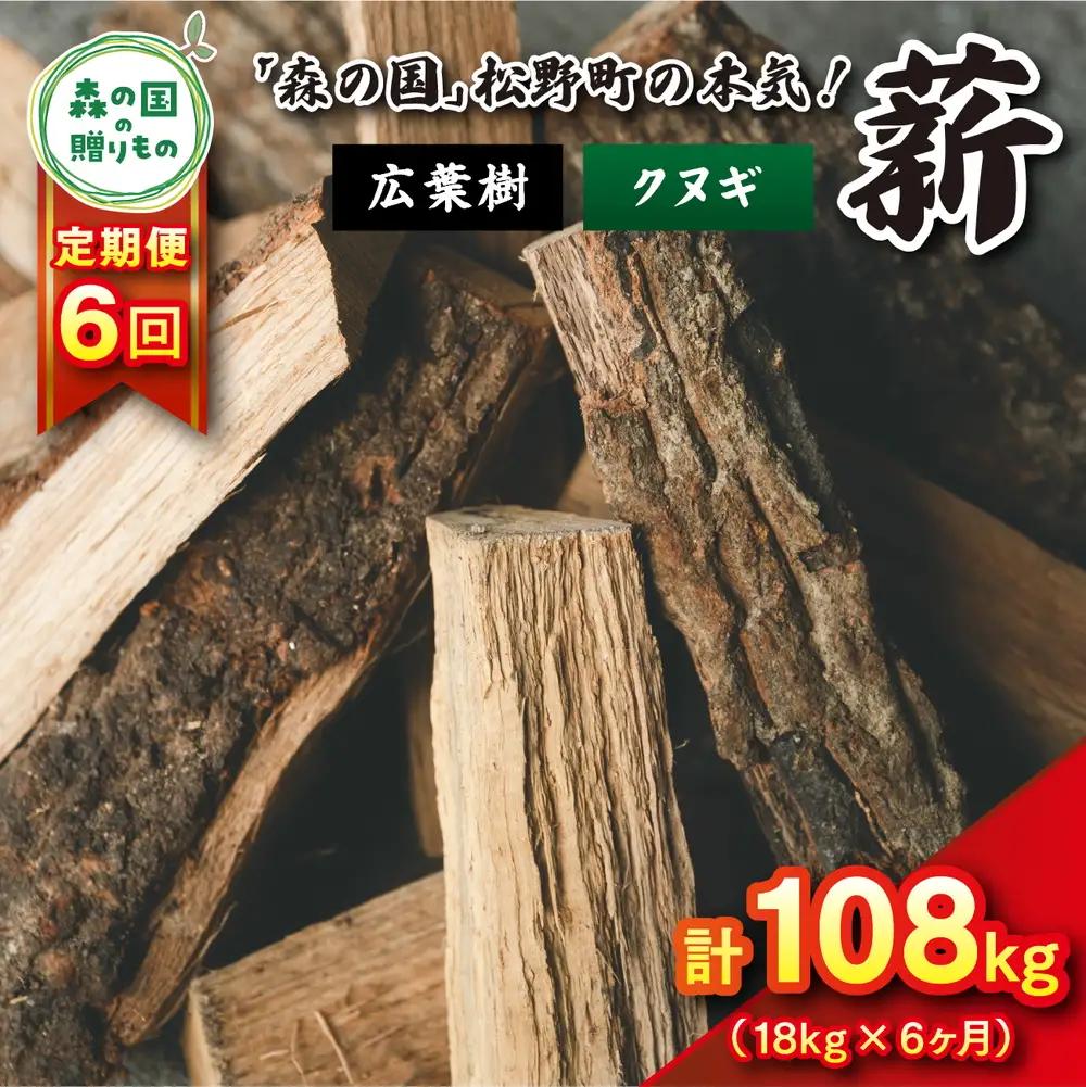 【6回定期便 計108kg】広葉樹薪【クヌギ】太薪 30cm 18kg（18kg×1箱） ｜ 定期便 薪 針葉樹 自然乾燥 薪ストーブ アウトドア キャンプ 料理 ピザ窯 燃料 燃焼