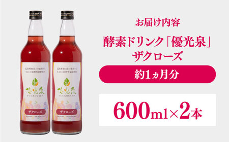 優光泉ザクローズ 600ml×2本 / 酵素ドリンク / 佐賀県 [41AABL011]