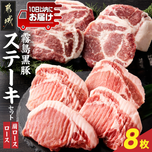 霧島黒豚ステーキセット(ロース&肩ロース各4枚)≪みやこんじょ特急便≫_17-2801-Q