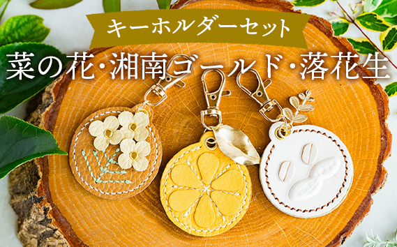 
            にのみやシリーズのキーホルダー詰め合わせ【2】（3個セット） ／ 手縫い モチーフ 菜の花 湘南ゴールド 落花生 チャーム 神奈川県 キーホルダー  革雑貨 手作り 雑貨 チャーム バッグアクセサリー ギフト プレゼント おしゃれ 地元モチーフ 日常使い 小物  No.071
          