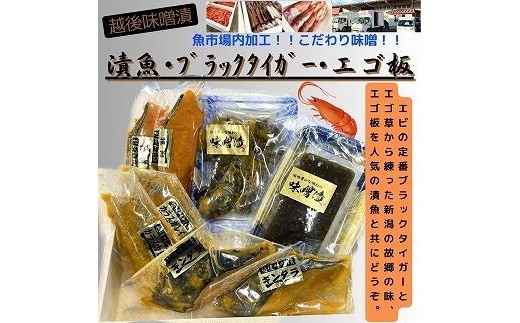 
【魚市場直送】越後味噌漬　漬魚切身(銀鮭切身　100g×2切　・ギンダラ切身　100g×2切・カラスカレイ切身　100g×2切)+ブラックタイガー(5尾)+エゴ板(250g)セット
