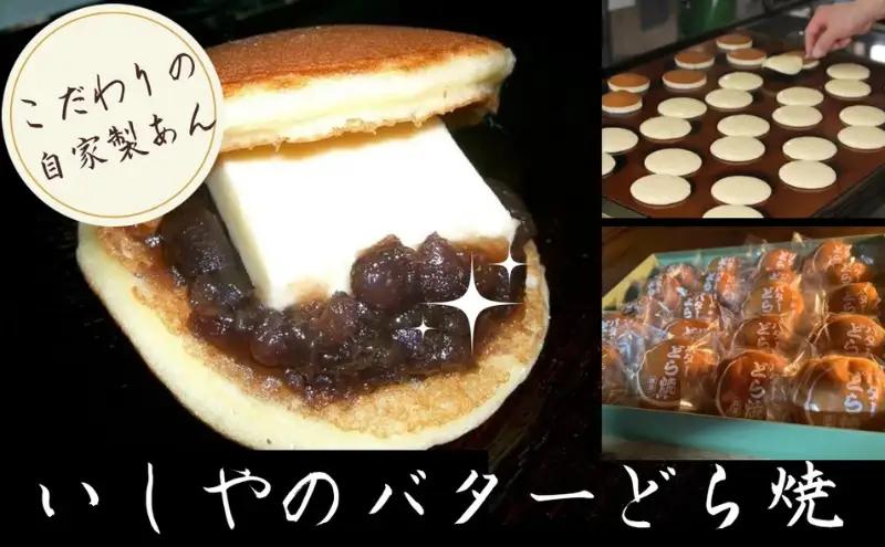 どら焼き いしやの バターどら焼 20個入 和菓子 どら焼き
