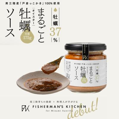 ふるさと納税 南三陸町 シンプルが活きる、本物のおいしさ!牡蠣37%凝縮 まるごと牡蠣ソース