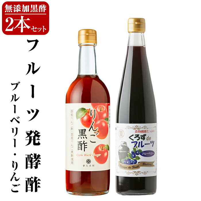 【ふるさと納税】フルーツ発酵酢ブルーベリー(500ml）・りんご(490ml)セット 重久本舗 霧島市 フルーツ黒酢 黒酢 酢 お酢 ドリンク【重久盛一酢醸造場】
