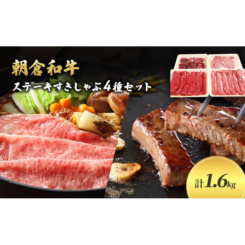 ＜令和6年1月10日以降の発送予定＞井上牧場 朝倉和牛　ステーキすきしゃぶセット ※配送不可：離島_イメージ1