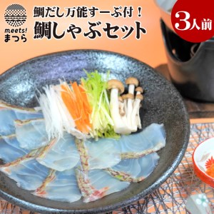 鯛だし万能すーぷ付！ハーブ仕立ての鯛しゃぶセット工場直送たっぷり3人前【B1-157】