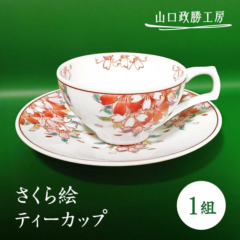 【ふるさと納税】【山口政勝工房】さくら絵 ティーカップ[UBW005] 有田焼 焼き物 やきもの 器 カップ コップ 紅茶 お茶