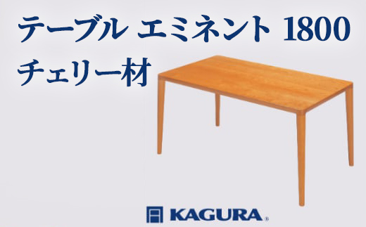 
                  家具蔵 KAGURA テーブル エミネント 1800 チェリー材 家具 ダイニング 木材 無垢材 職人 手作業 天然木 高級木材 無添加 安全 ジャパニーズモダン 高級家具 熟練 無着色 おしゃれ 天然木無垢材 温もり シンプル 洗練 【（株）アイダ】 【ho1080】
                