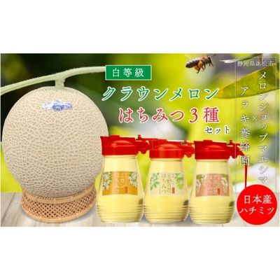 【ふるさと納税】果物 クラウンメロン 中玉1玉 300g 各1本 合計900g 並 白等級 アラキ養蜂園 国産はちみつ アカシア ミカン 野の花 青肉 高級メロンブランド メロン 静岡県浜松市