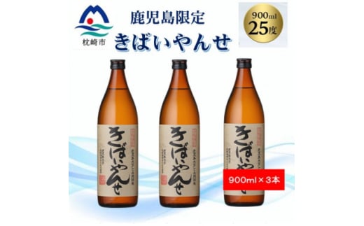 ＜本格焼酎＞きばいやんせ＜鹿児島限定＞ 900ml×3本 A6-172【1573819】