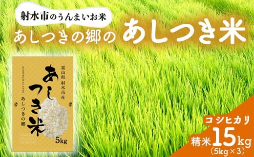
                  【射水市】【環境保全型農業】【スマート農業】【射水の美味しいお米】あしつきの郷のあしつき米 R7年度産 コシヒカリ 15kg（5kg×3）【精米】｜米 こめ コメ こしひかり ブランド米 銘柄米 人気 ランキング 富山 富山米 北陸 北陸米 富山コシヒカリ 北陸コシヒカリ 精米コシヒカリ 15キロ 15キロ米 15kg 15kg米 ※離島への配送不可
                
