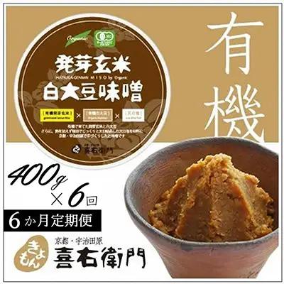 【定期便6か月】有機 発芽玄米白大豆味噌 400g×6回 (みそ