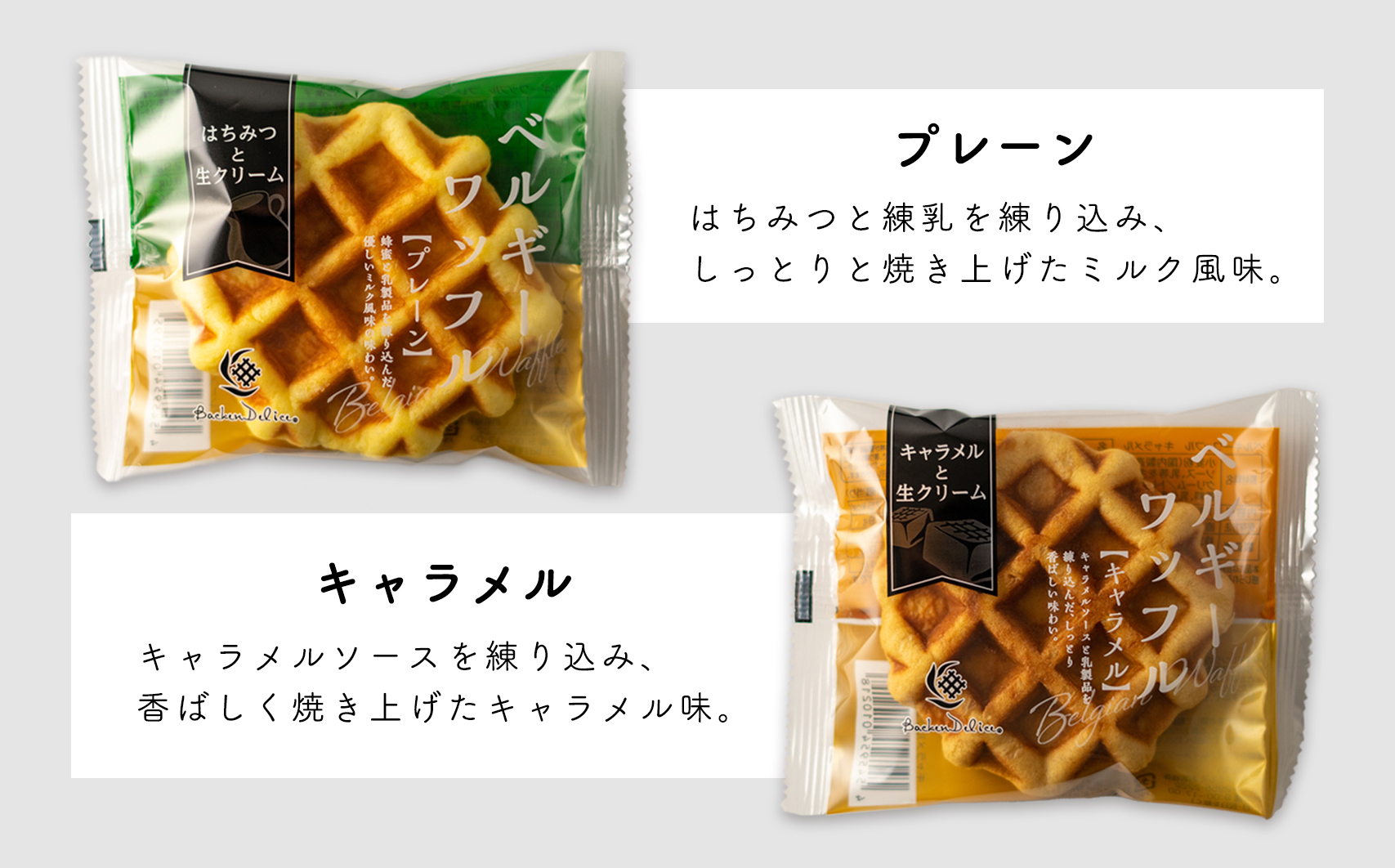 No.350 ベルギーワッフル　コンビ（プレーン、キャラメル各15個入り）