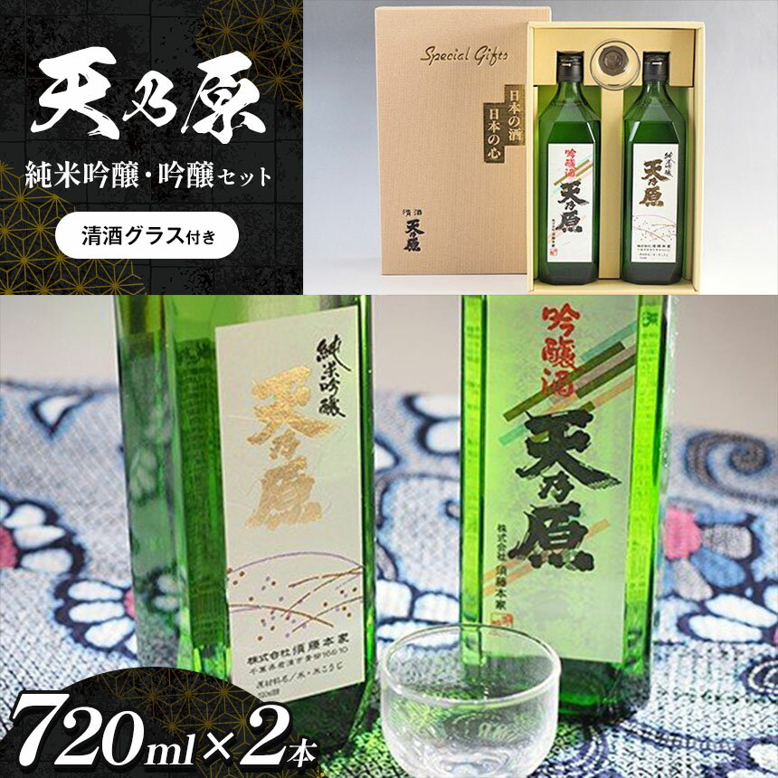 【ふるさと納税】★ レビューキャンペーン 実施中 ★ 日本酒 720ml×2本セット 天乃原 純米吟醸 吟醸 清酒グラス付き | 送料無料 久留里の名水 ギフト可 四合瓶 君津市 須藤本家 すどうほんけ あまのはら sake 地酒 千葉県 君津市 きみつ