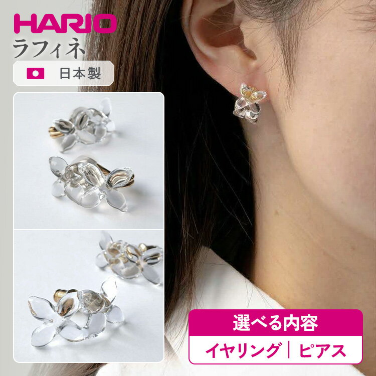 【ふるさと納税】＼選べる内容／ HARIO アクセサリー ラフィネ シリーズ イヤリング ピアス ［HAP-RFB-E］［HAP-RFB-P］ | 耐熱 ガラス アクセサリー ハリオ 職人 繊細 フォーマル カジュアル きれいめ おしゃれ 20代 30代 40代 _FU17 _FU18 ※離島への配送不可