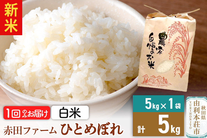 ＜令和8年産 新米＞【 白米 】秋田県産ひとめぼれ 5kg [新米 米 お米 こめ 白米 精米 ひとめぼれ ブランド米 食卓 おにぎり 秋田県産 秋田県 由利本荘市]