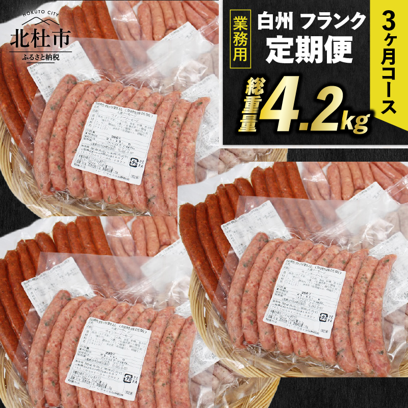 【3ヶ月定期便】白州フランク業務用詰め合わせ定期便 総重量 4.2kg [h038]