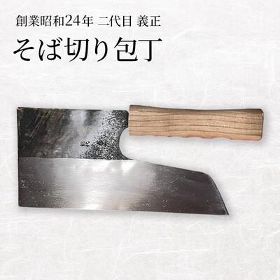 ふるさと納税 能代市 二代目「義正」の そば切り包丁[No.5335-1749]