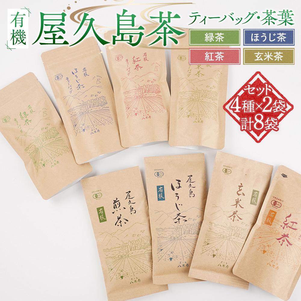 【ふるさと納税】有機 屋久島茶 ティーバッグ・茶葉 4種×2袋 計8袋 セット（緑茶・ほうじ茶・紅茶・玄米茶）＜八万寿茶園＞ | 有機 お茶 茶 ティーバッグ 茶葉 有機緑茶 緑茶 煎茶 ほうじ茶 紅茶 玄米茶 鹿児島県産 屋久島町産 屋久島産 色合い 旨み 渋み 国産 屋久島茶