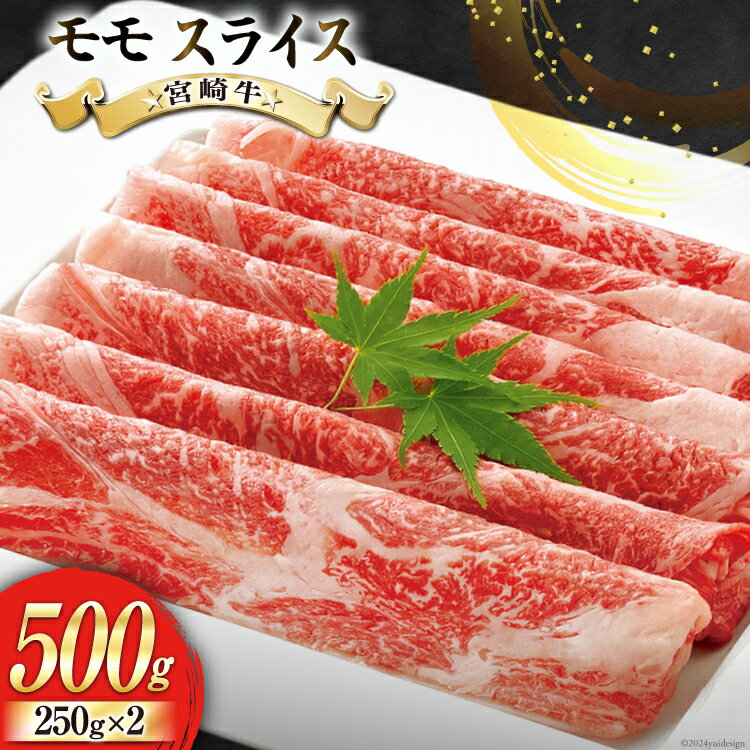 【ふるさと納税】【宮崎牛】 モモ スライス 250g×2 計500g 250gずつシートで小分け [レグセントジョイラー 宮崎県 美郷町 31bb0020-NEW] 黒毛和牛 国産 宮崎 A4 A5等級 牛肉 すき焼き しゃぶしゃぶ 焼きしゃぶ 小分けシート巻き